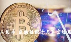 数字人民币：区块链概念