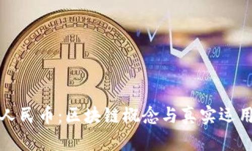 数字人民币：区块链概念与真实运用解析