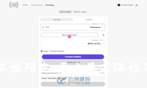 区块链币涨幅研究：历史最高涨幅及未来趋势
