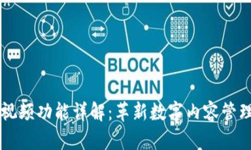 区块链最新视频功能详解：革新数字内容管理与分享方式