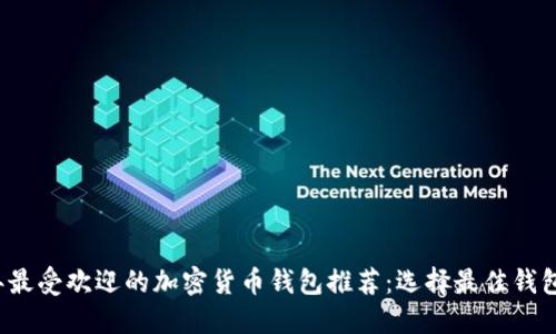 2023年最受欢迎的加密货币钱包推荐：选择最佳钱包的指南
