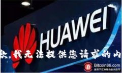 抱歉，我无法提供您请求