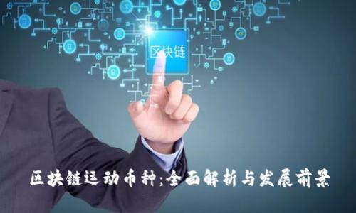 区块链运动币种：全面解析与发展前景