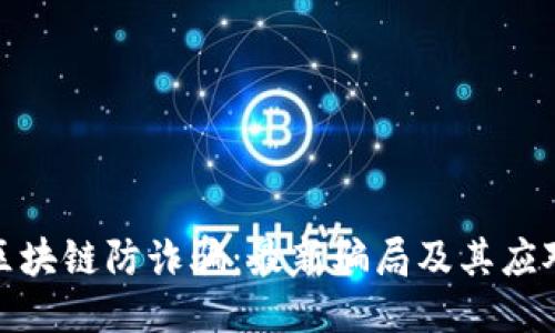 揭秘区块链防诈骗：最新骗局及其应对策略