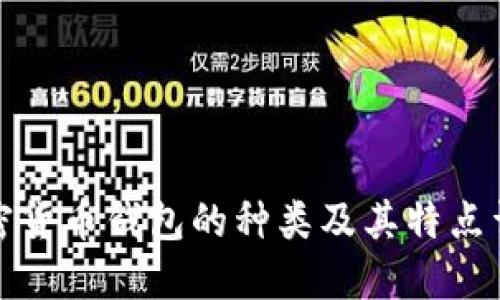加密货币钱包的种类及其特点详解