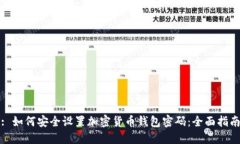 : 如何安全设置加密货币钱