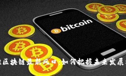 抢滩区块链最新风口：如何把握未来发展机遇