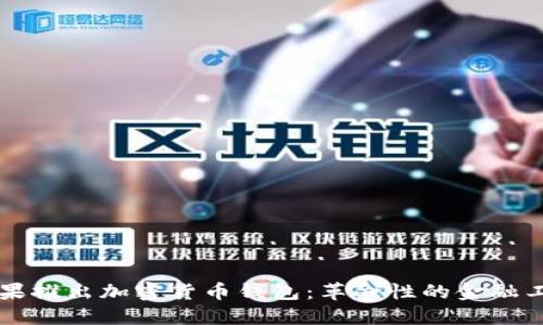 苹果推出加密货币钱包：革命性的金融工具