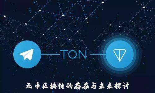  
无币区块链的存在与未来探讨