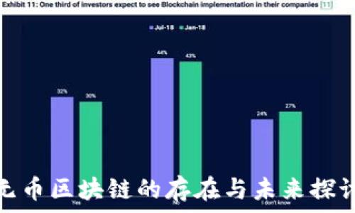   
无币区块链的存在与未来探讨