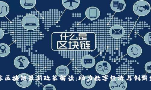 广东区块链最新政策解读：助力数字经济与创新发展