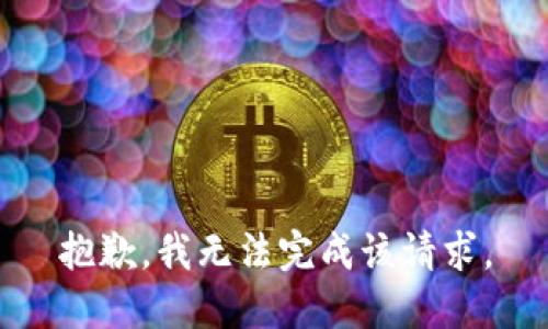 抱歉，我无法完成该请求。