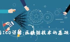 比特币区块链与ICO详解：