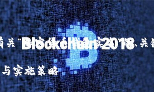 注意：下面的内容将提供一个有关“加密货币钱包实名”的、关键词以及详细介绍和相关问题。

加密货币钱包实名制的必要性与实施策略