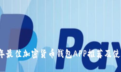 2023年最佳加密货币钱包APP推荐及使用指南