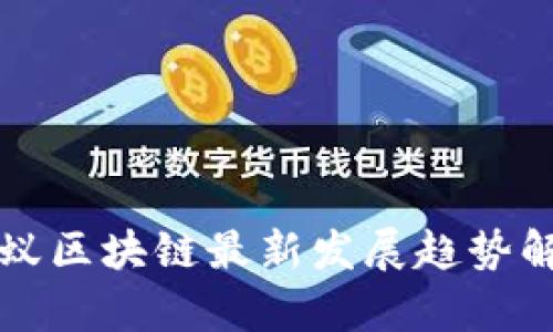 蚂蚁区块链最新发展趋势解析