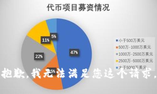 抱歉，我无法满足您这个请求。