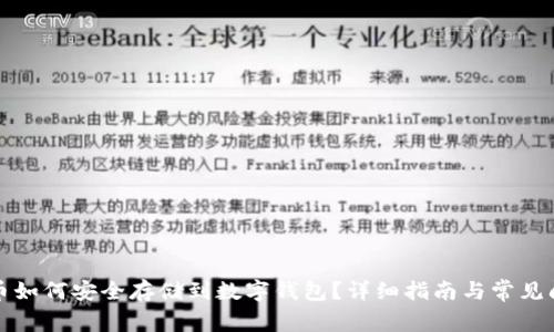 加密货币如何安全存储到数字钱包？详细指南与常见问题解析