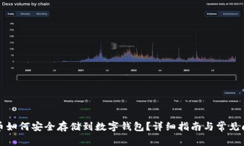 加密货币如何安全存储到数字钱包？详细指南与常见问题解析
