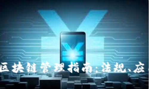 2023年美国区块链管理指南：法规、应用与未来趋势