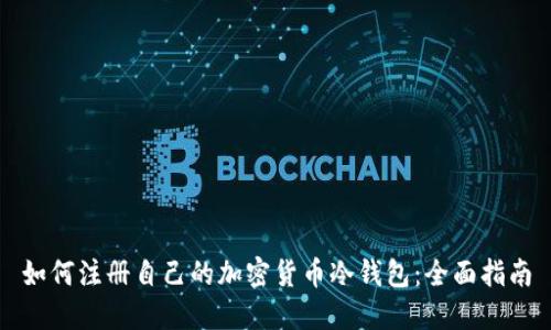 如何注册自己的加密货币冷钱包：全面指南