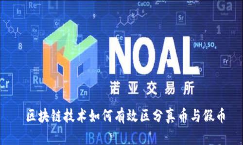  区块链技术如何有效区分真币与假币