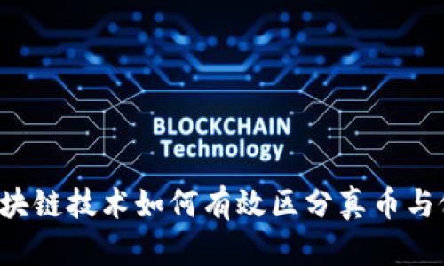  区块链技术如何有效区分真币与假币