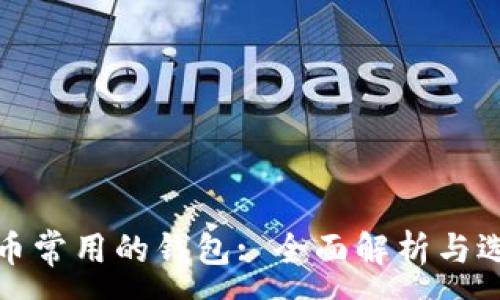 :
加密货币常用的钱包: 全面解析与选择指南