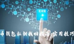 加密货币钱包私钥找回指