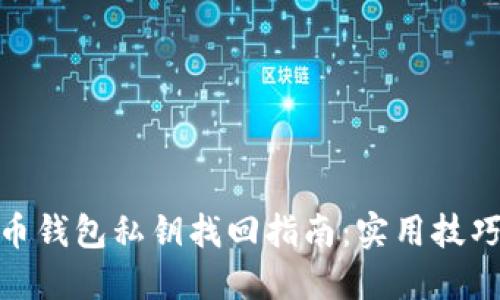 加密货币钱包私钥找回指南：实用技巧和步骤