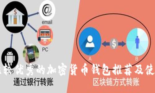 国外比较优秀的加密货币钱包推荐及使用指南