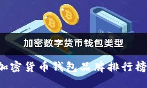 十大加密货币钱包品牌排行榜2023