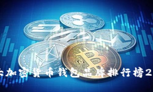 十大加密货币钱包品牌排行榜2023