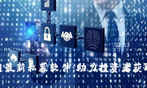 : 区块链最新私募软件：助力投资者获取新机遇