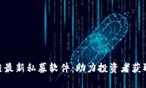 : 区块链最新私募软件：助力投资者获取新机遇