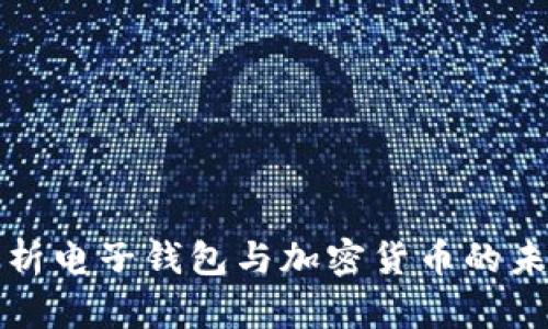 全面解析电子钱包与加密货币的未来发展