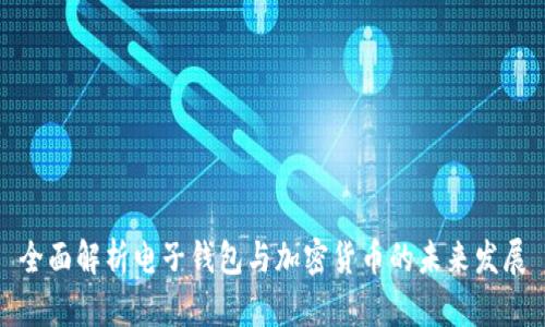 全面解析电子钱包与加密货币的未来发展
