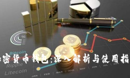 加密货币钱包：深入解析与使用指南