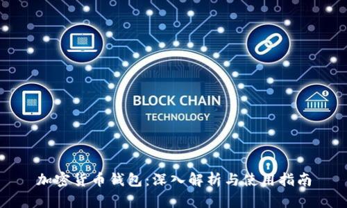加密货币钱包：深入解析与使用指南