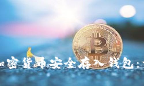 如何将加密货币安全存入钱包：详细指南