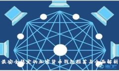 最安全稳定的加密货币钱