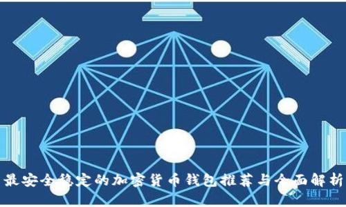 最安全稳定的加密货币钱包推荐与全面解析