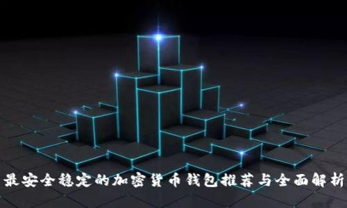 最安全稳定的加密货币钱包推荐与全面解析