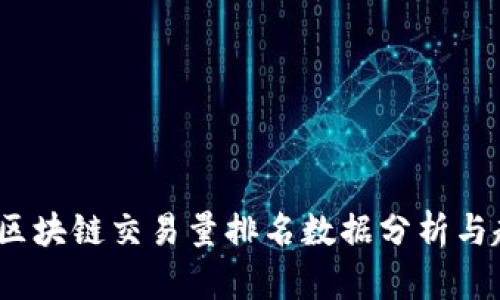 2023年区块链交易量排名数据分析与趋势预测
