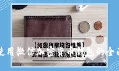 如何使用微信加密货币钱