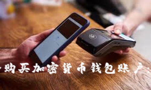 如何安全购买加密货币钱包账户：全面指南