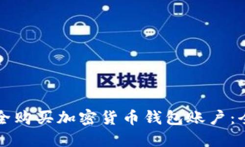 如何安全购买加密货币钱包账户：全面指南