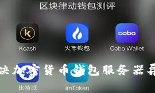 如何解决加密货币钱包服务器异常问题