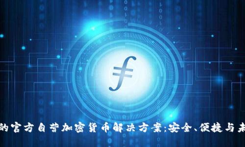 冷钱包的官方自营加密货币解决方案：安全、便捷与未来趋势