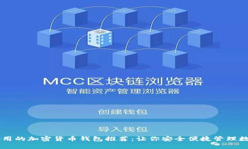 简单好用的加密货币钱包推荐：让你安全便捷管理数字资产